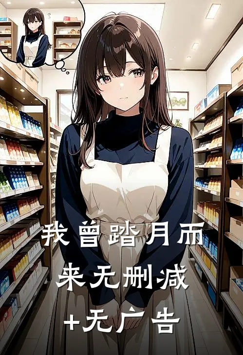 我曾踏月而来无删减+无广告