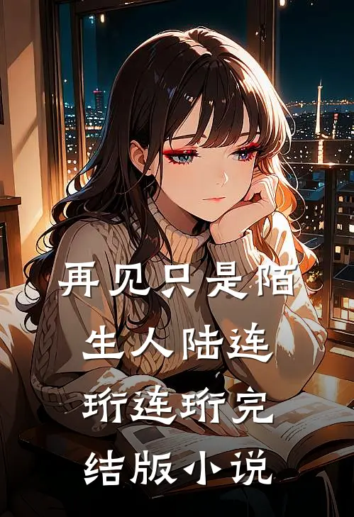 再见只是陌生人陆连珩连珩完结版小说