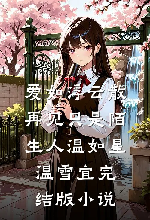 爱如浮云散，再见只是陌生人温如星温雪宜完结版小说