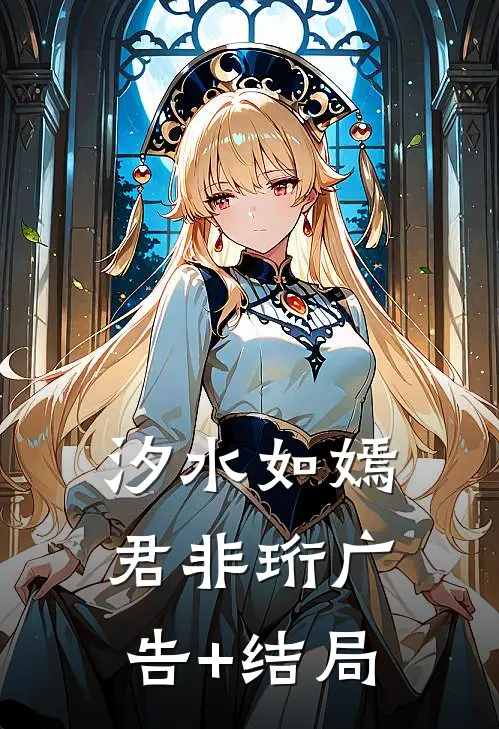 汐水如嫣君非珩广告+结局