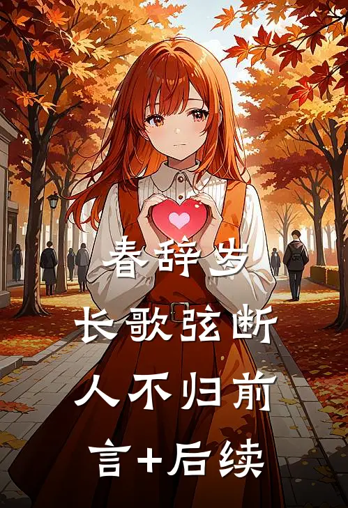 春辞岁，长歌弦断人不归前言+后续