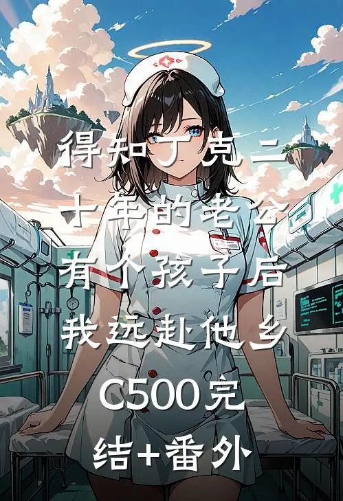 得知丁克二十年的老公有个孩子后，我远赴他乡C500完结+番外