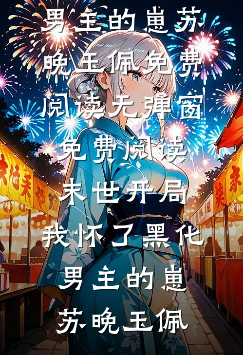 带球跑后，高冷前夫追悔莫及小说免费阅读