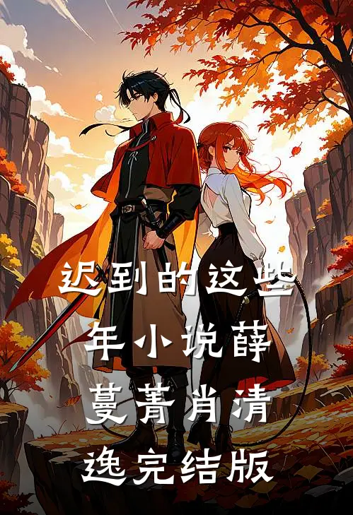 迟到的这些年小说薛蔓菁肖清逸完结版