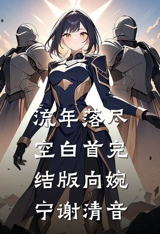流年落尽空白首完结版向婉宁谢清音