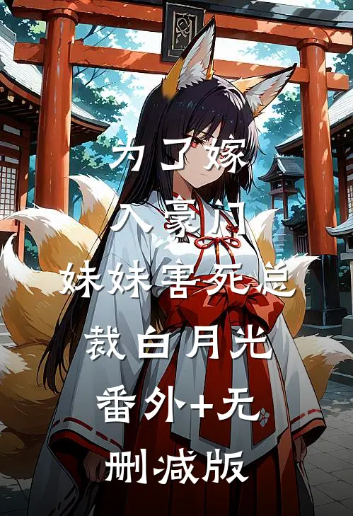 为了嫁入豪门，妹妹害死总裁白月光:番外+无删减版