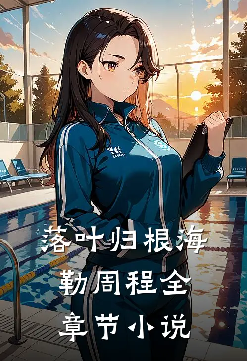 落叶归根海勒周程全章节小说