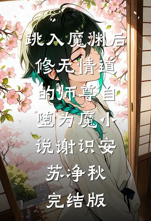 跳入魔渊后，修无情道的师尊自堕为魔小说谢识安苏净秋完结版