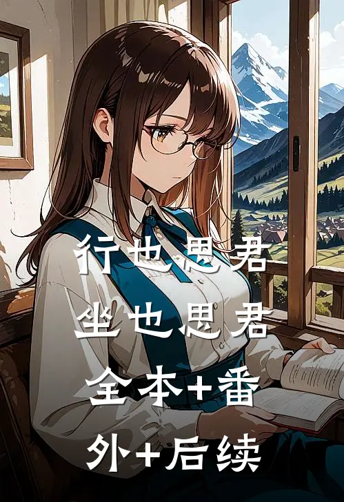 行也思君坐也思君:全本+番外+后续