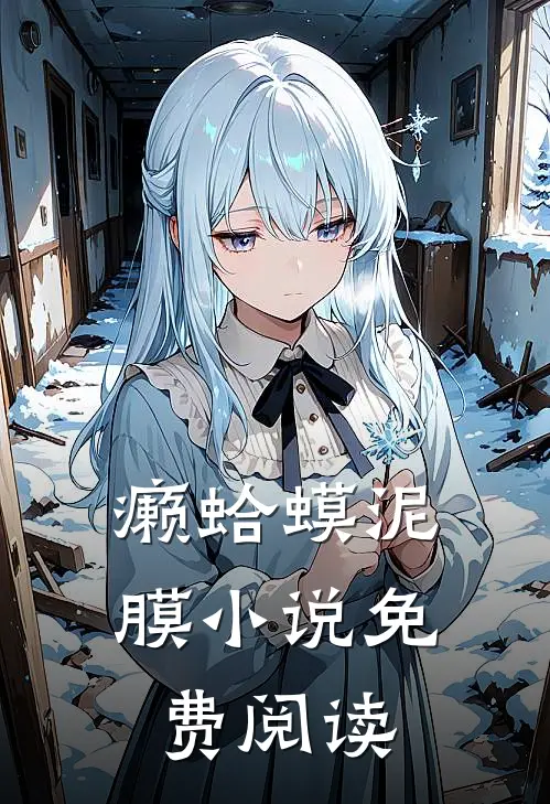 癞蛤蟆泥膜小说免费阅读