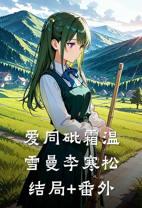 爱同砒霜温雪曼李寒松结局+番外