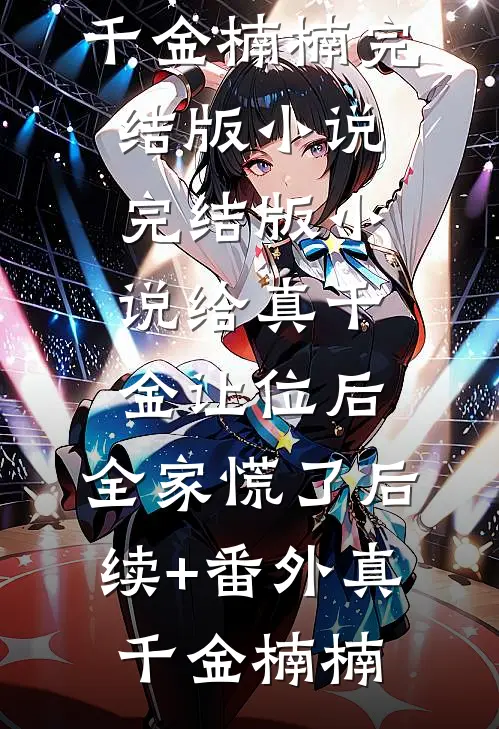 给真千金让位后,全家慌了后续+番外