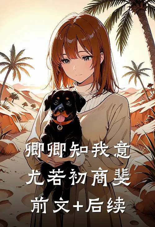 卿卿知我意尤若初商斐:前文+后续