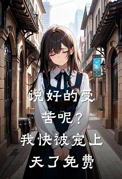 说好的受苦呢？我快被宠上天了免费
