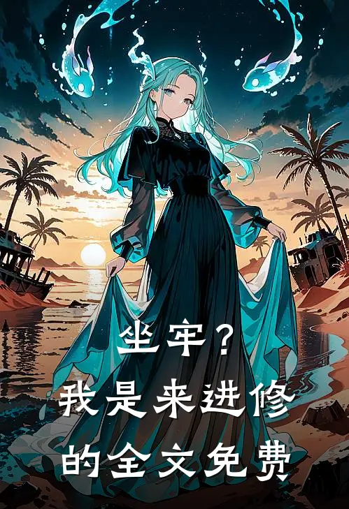 坐牢？我是来进修的全文免费