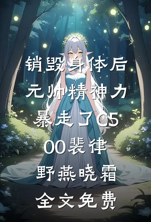 销毁身体后，元帅精神力暴走了C500裴律野燕晓霜全文免费
