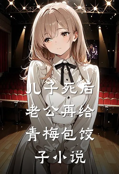儿子死后，老公再给青梅包饺子小说