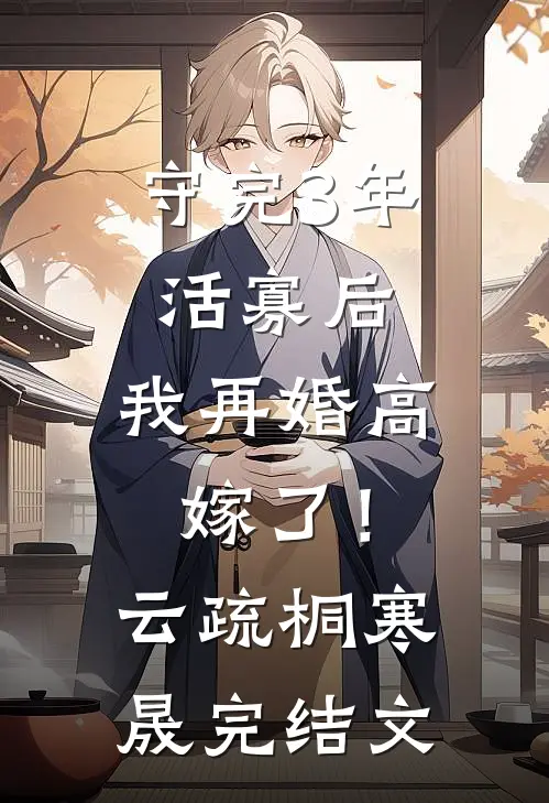 守完3年活寡后，我再婚高嫁了！云疏桐寒晟完结文
