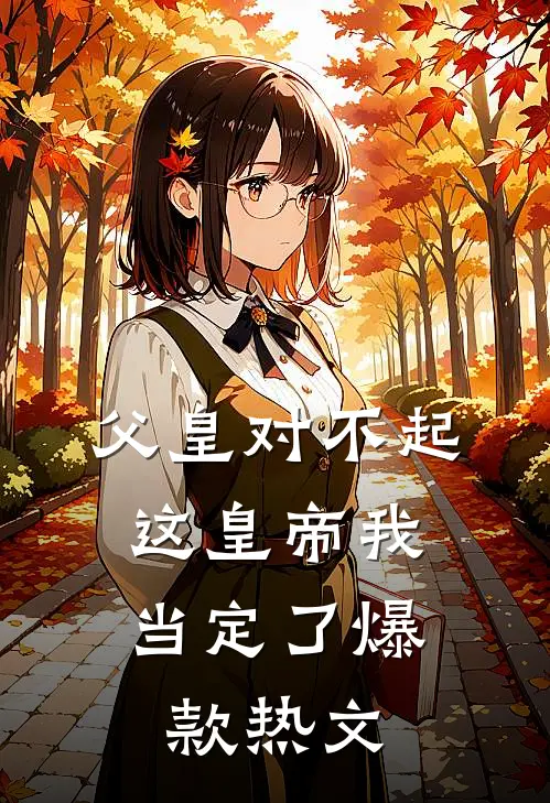 父皇对不起，这皇帝我当定了爆款热文