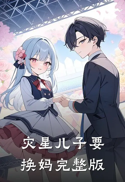 灾星儿子要换妈完整版