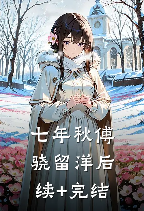 七年秋傅骁留洋后续+完结