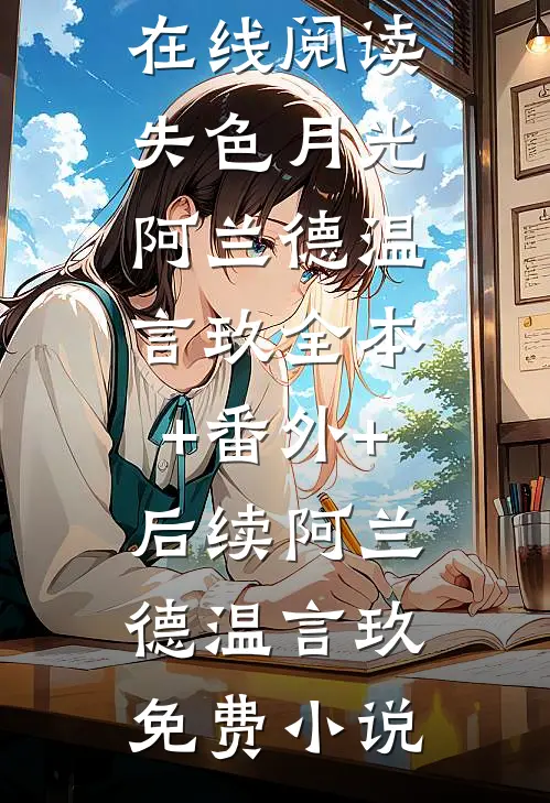 失色月光阿兰德温言玖全本+番外+后续
