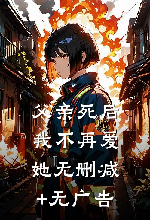 父亲死后，我不再爱她无删减+无广告