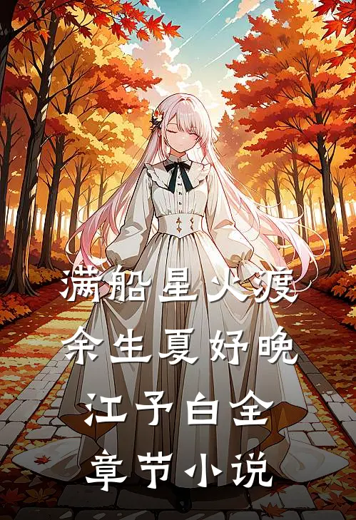 满船星火渡余生夏妤晚江予白全章节小说