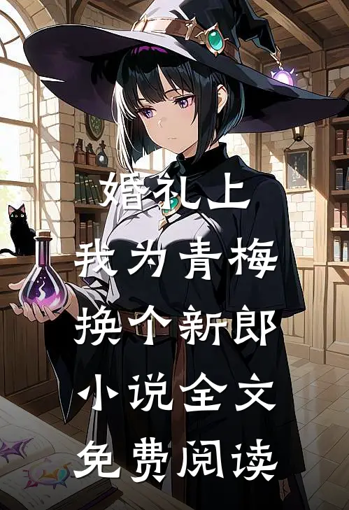 婚礼上，我为青梅换个新郎小说全文免费阅读