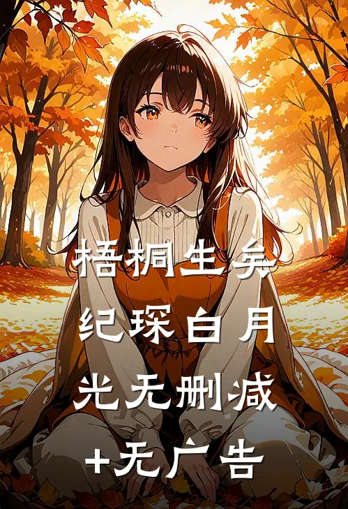 梧桐生矣纪琛白月光无删减+无广告