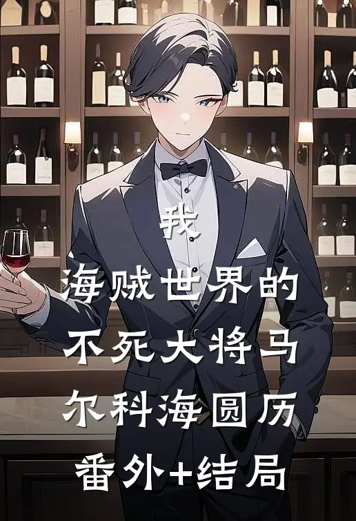 我，海贼世界的不死大将马尔科海圆历(番外)+(结局)