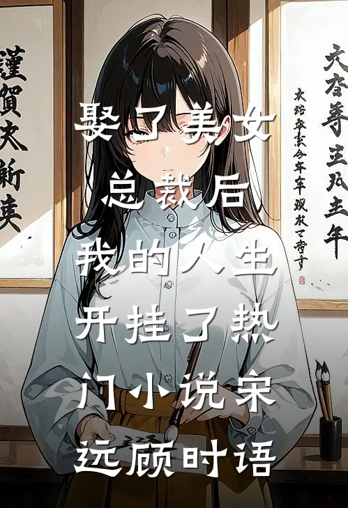 娶了美女总裁后，我的人生开挂了热门小说宋远顾时语