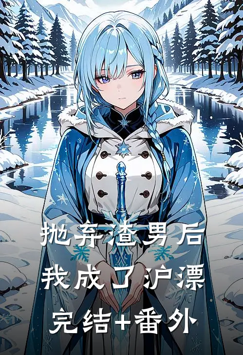抛弃渣男后，我成了沪漂完结+番外