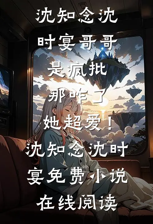 救命恩人的饵，只有我咬了小说畅读