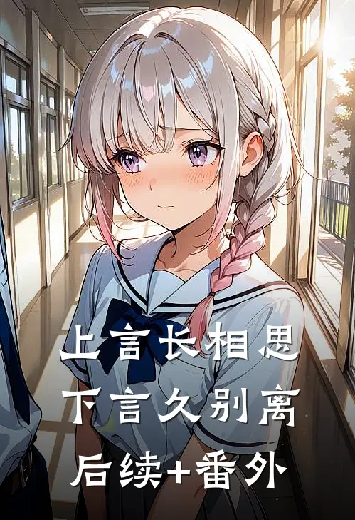 上言长相思，下言久别离后续+番外