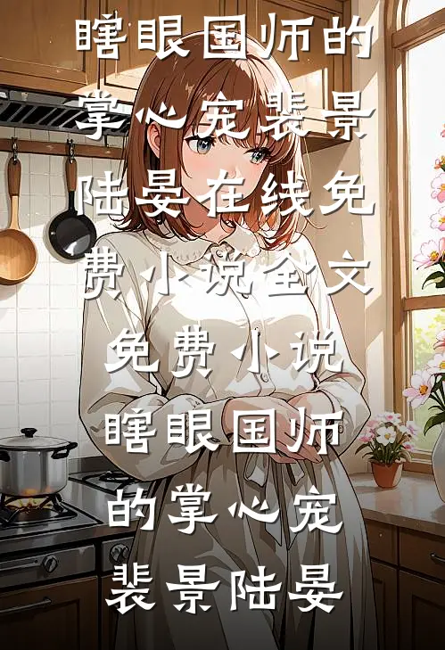 风止于你眸优质全文阅读