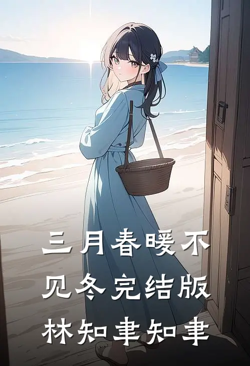 三月春暖不见冬完结版林知聿知聿