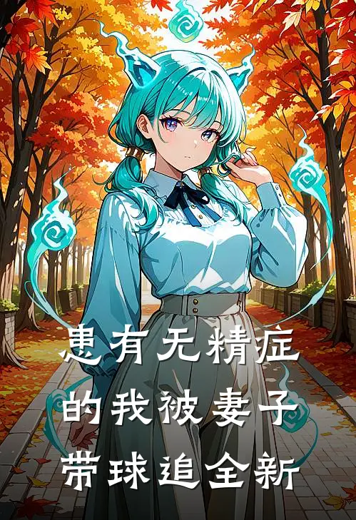 患有无精症的我被妻子带球追全新