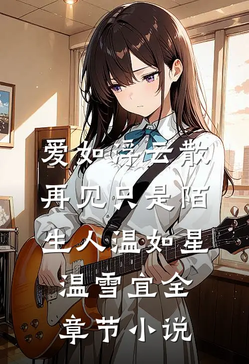 爱如浮云散，再见只是陌生人温如星温雪宜全章节小说