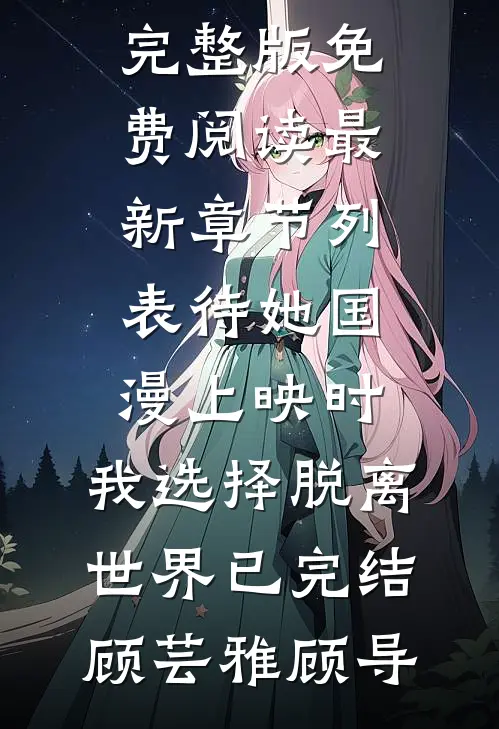 待她国漫上映时,我选择脱离世界已完结