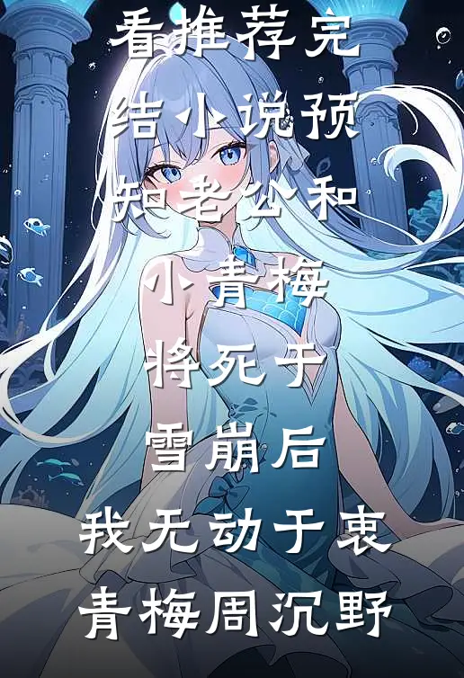 收留失业闺蜜后她竟和我男友上床了韩睿明徐可可后续+全文