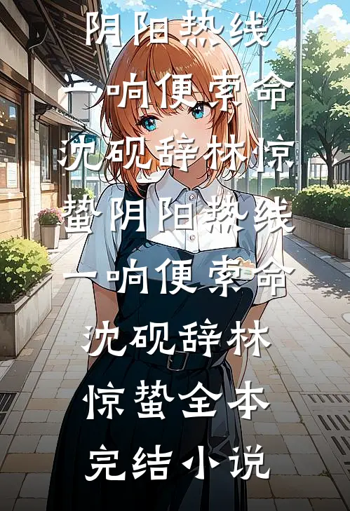 烽火燃梅烟全本小说推荐