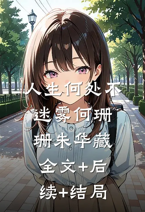 人生何处不迷雾何珊珊朱华藏全文+后续+结局