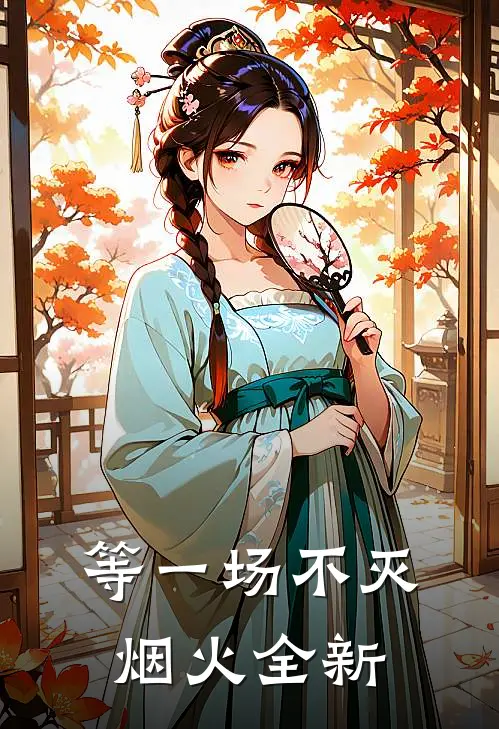 等一场不灭烟火全新