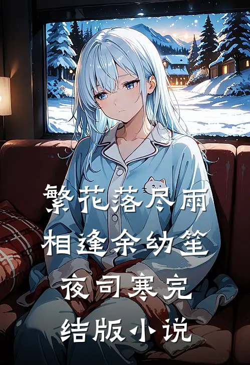 繁花落尽雨相逢余幼笙夜司寒完结版小说