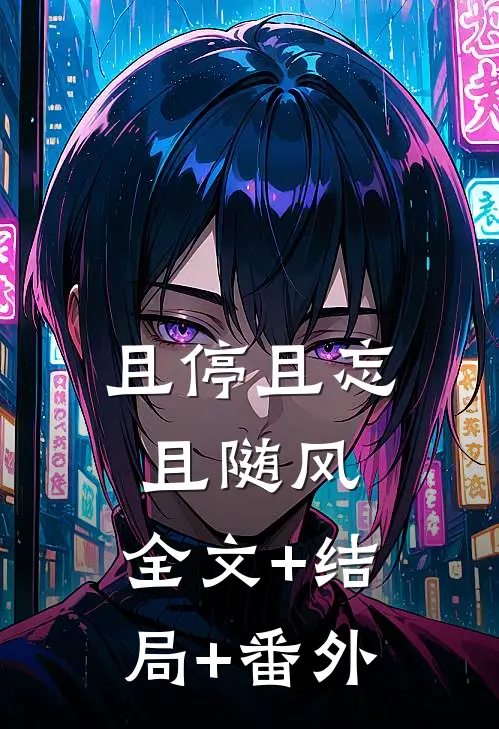且停且忘且随风:全文+结局+番外