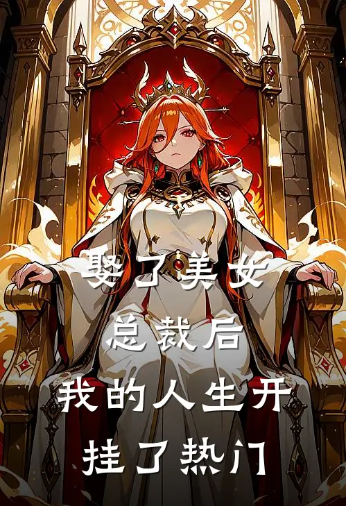 娶了美女总裁后，我的人生开挂了热门
