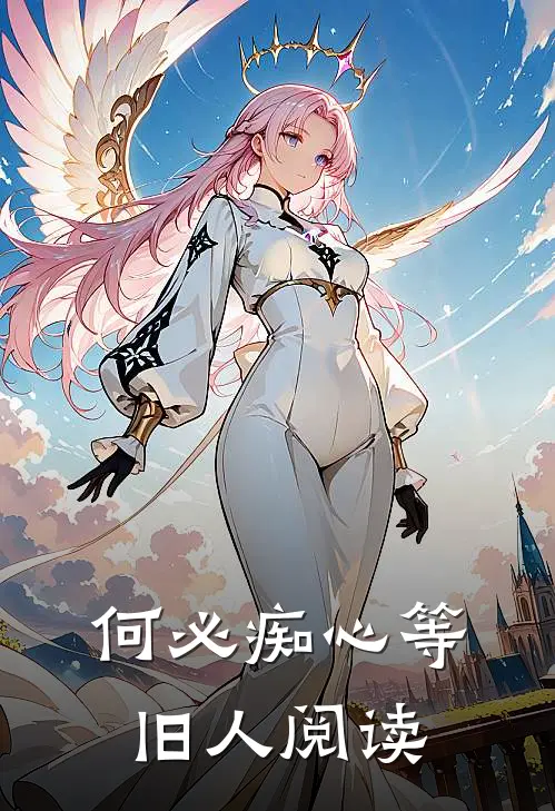 何必痴心等旧人阅读