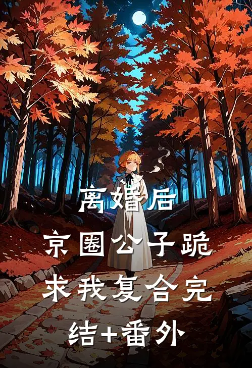 离婚后，京圈公子跪求我复合完结+番外