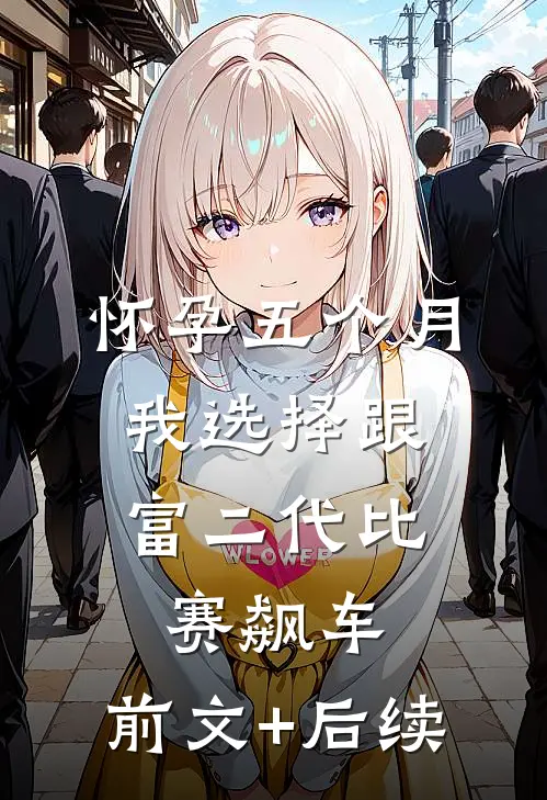 怀孕五个月，我选择跟富二代比赛飙车:前文+后续